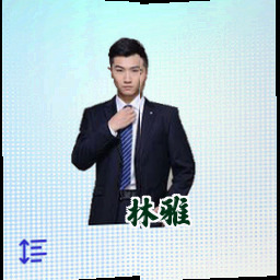 林雅
