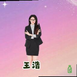 王浩