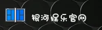 银河娱乐官方网站
